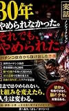 30年 やめられなかった。それでも、やめられた。: パチンコ依存から抜け出した方法 人生やり直し実話シリーズ