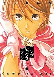 コンプレックス・エイジ（1） (モーニングコミックス) | 佐久間結衣