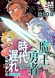 【単話版】魔王と勇者が時代遅れになりました@COMIC 第10話 (コロナ・コミックス)