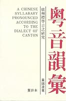 A Chinese Syllabary Pronounced According to the Dialect of Canton 9622312012 Book Cover