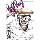 ピンポン（３） (ビッグコミックス)
