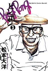 ピンポン（1） (ビッグコミックス) | 松本大洋 | 青年マンガ