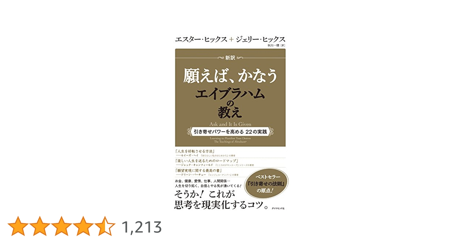 ゴールド　エイブラハムの教え　エスター・ヒックス Happy Amazon.co.jp: 新訳 願えば、かなうエイブラハムの教え eBook