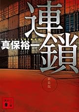 連鎖 新装版 (講談社文庫 し 42-28)