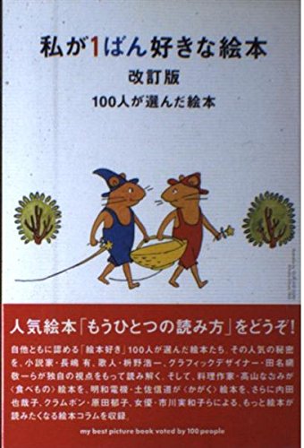 私が1ばん好きな絵本 改訂版: 100人が選んだ絵本 (マーブルブックス