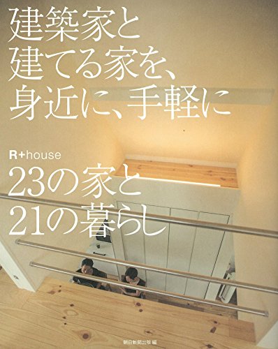 建築家と建てる家を、身近に、気軽に―『R+house』23の家と21の暮らし 建築家と建てる家を、身近に、気軽に―『R+house』23の家と21の暮らし