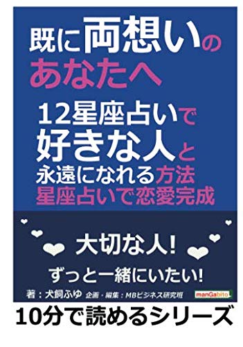 既に両想いのあなたへ 12星座占いで好きな人と永遠になれる方法 星座占いで恋愛完成 犬飼ふゆ Mbビジネス研究班 本 通販 Amazon 既に両想いのあなたへ 12星座占いで好きな人と永遠になれる方法 星座占いで恋愛完成 犬飼ふゆ Mbビジネス研究班 本 通販 Amazon