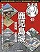 決定版 日本の名城 第49号(鹿児島城) [分冊百科] (付)