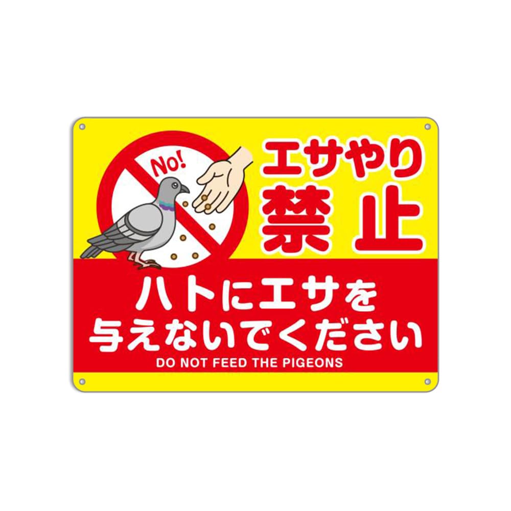 Amazon | ハトへのエサやり禁止看板 錫板金属標識 ぶらさげる 注意