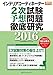 インテリアコーディネーター2次試験 予想問題徹底研究2016