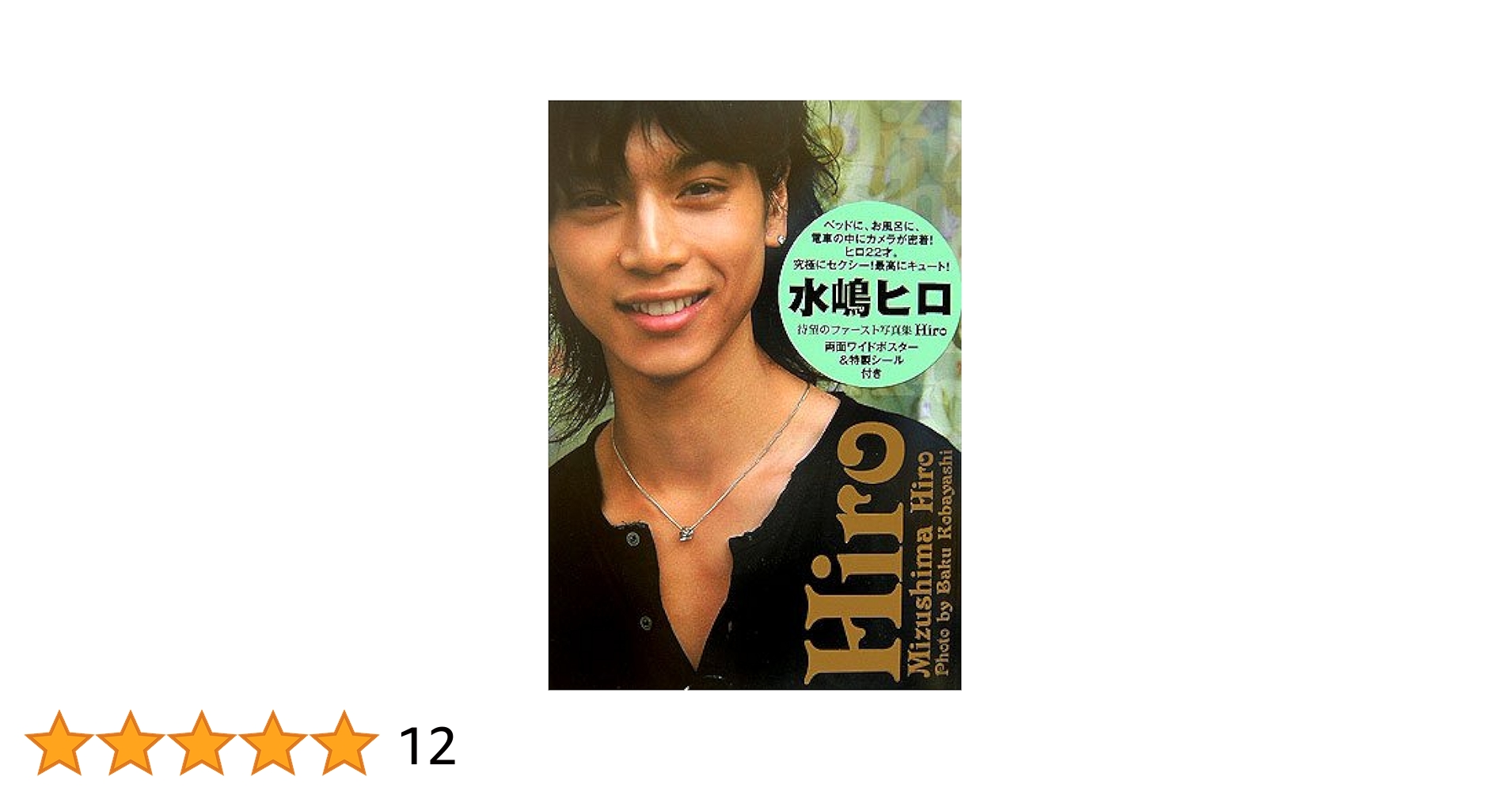 Amazon.co.jp: 水嶋ヒロ写真集Hiro : 小林 ばく: 本