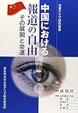 1400円「中国における報道の自由—その展開と命運 (北東アジア研究叢書)」
