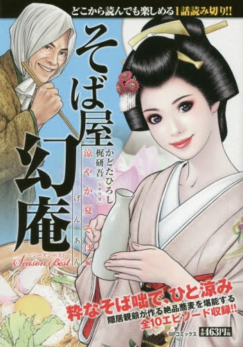 そば屋幻庵 涼やか夏そば編―シーズンベスト (SPコミックス SPポケットワイド)