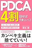 200円「PDCAは、4割回せばうまくいく!: 「人・モノ・金」に頼らず願った成果を最短で出す!」