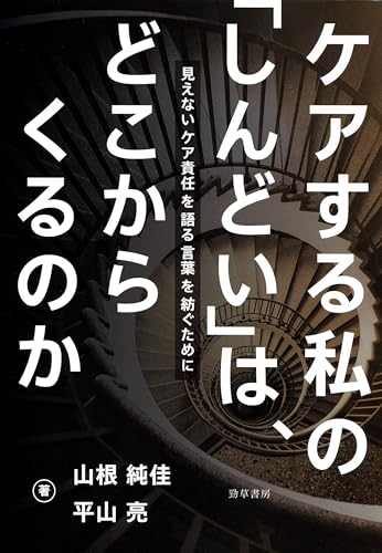 ケアする私の「しんどい」は、どこからくるのか 見えないケア責任を語る言葉を紡ぐために