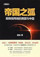 Empire Arc (America and China at the ends of parabola) 帝国之弧 7535486762 Book Cover