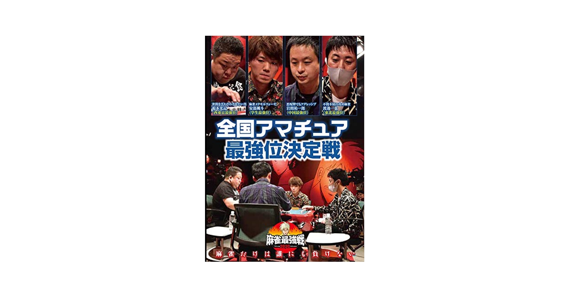 麻雀最強戦2020　ファイナル DVD 全巻 麻雀最強戦2020 ファイナル 1st stage D卓 | 麻雀 | ORICON NEWS