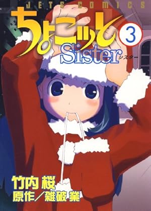 ちょこッとSister 1 (ジェッツコミックス) | 竹内桜, 雑破業 | 青年