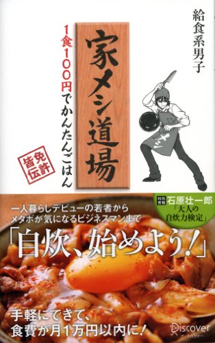 Amazon Co Jp 家メシ道場 1食100円でかんたんごはん Ebook 給食系男子 本 Amazon Co Jp 家メシ道場 1食100円でかんたんごはん Ebook 給食系男子 本