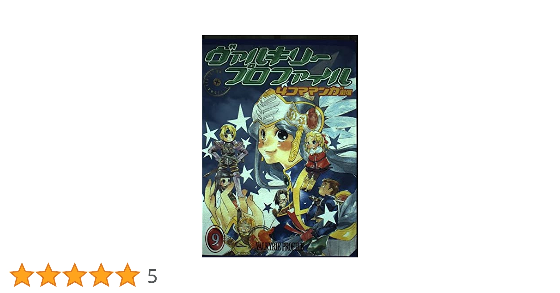 ヴァルキリープロファイル　ラジアータストーリーズ　アンソロジー　４コマ ラジアータ ストーリーズ 4コママンガ劇場 | SQUARE ENIX