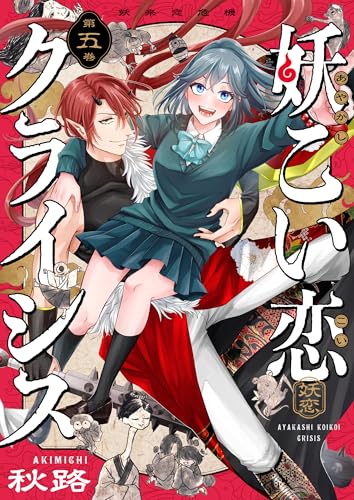 妖こい恋クライシス(5) (じるみて)