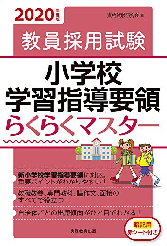 キンドル 無料電子書籍 教員採用試験 小学校学習指導要領らくらくマスター 2020年度 バイ