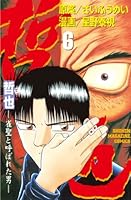 哲也～雀聖と呼ばれた男～ (全41巻) Kindle版
