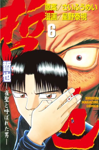 哲也~雀聖と呼ばれた男~(6) (週刊少年マガジンコミックス)