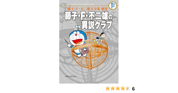 藤子 F 不二雄の異説クラブ F全集 別巻 藤子 F 不二雄大全集別巻 藤子 F 不二雄大全集 別巻 藤子 F 不二雄 メモリーバンク 本 通販 Amazon