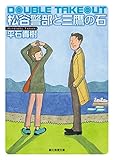 松谷警部と三鷹の石 (創元推理文庫)