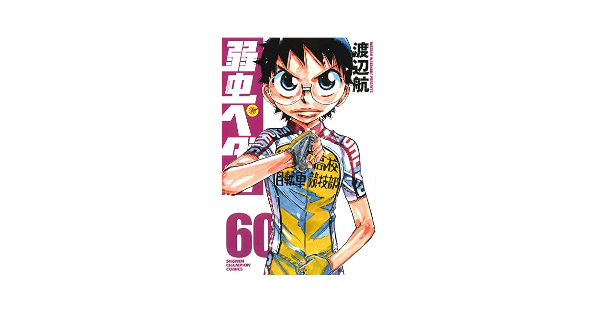 弱虫ペダル　1～60巻 Amazon.com: 弱虫ペダル60 (少年チャンピオン・コミックス