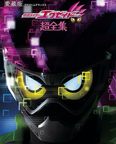 仮面ライダーエグゼイド 超全集 (てれびくんデラックス 愛蔵版)