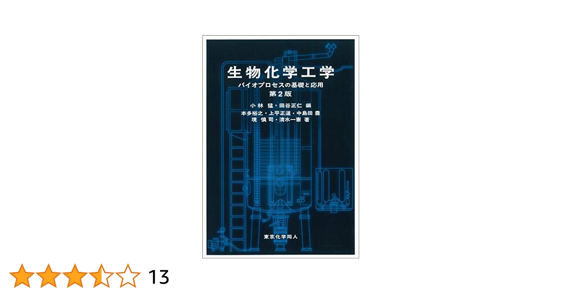 生物物理工学 生物化学工学: バイオプロセスの基礎と応用 第2版 | 猛, 小林