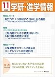 学研・進学情報 2020年11月号