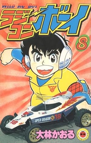 ラジコンボーイ 16 (てんとう虫コミックス) | 大林 かおる |本 | 通販