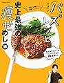 バズレシピ 史上最強の痩せめし編 (扶桑社ムック)