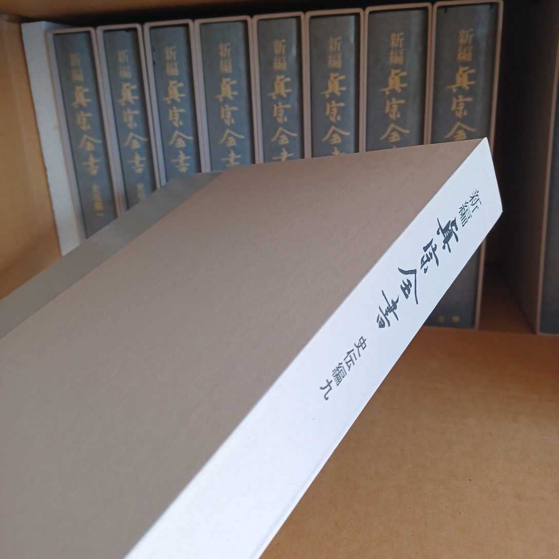 新編 真宗全書 教義編』 13冊セット 新編真宗全書刊行会編 思文閣
