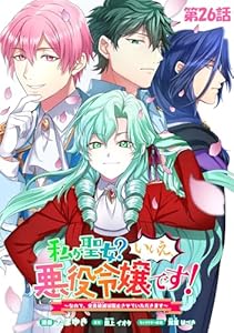 私が聖女？いいえ、悪役令嬢です！～なので、全員破滅は阻止させていただきます～【単話版】 第26話 (コミックライド)