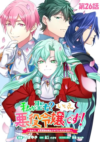 私が聖女?いいえ、悪役令嬢です!~なので、全員破滅は阻止させていただきます~【単話版】 第26話 (コミックライド)