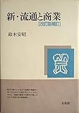 新・流通と商業