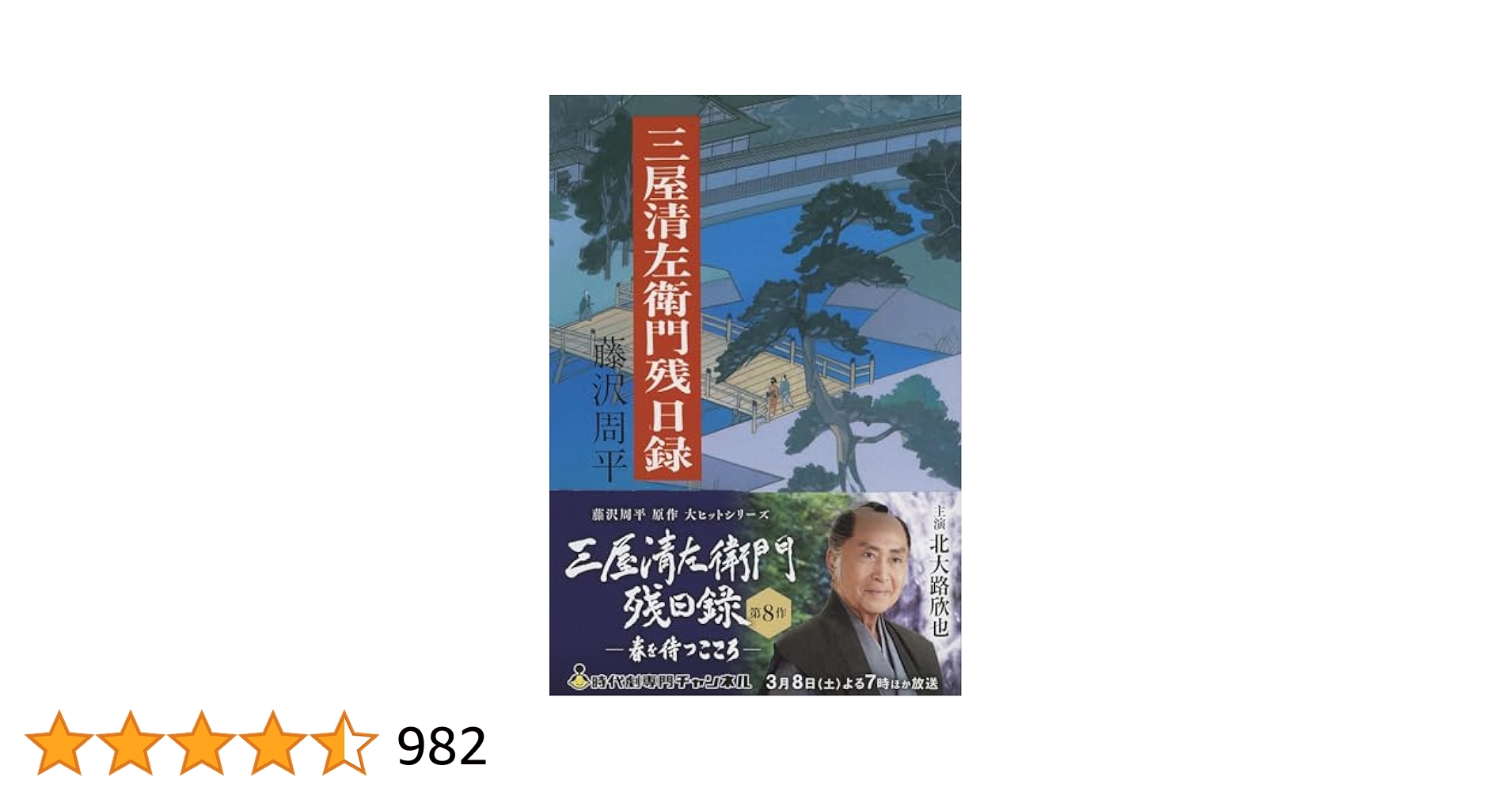 【レンタル落ち】 藤沢周平原作 三屋清左衛門残日録シリーズ他 DVD Amazon.co.jp: 三屋清左衛門残日録 ふたたび咲く花 [DVD