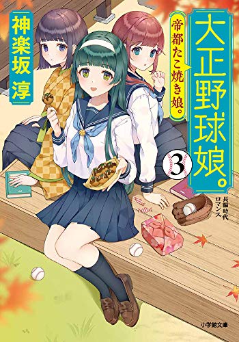 大正野球娘。: 帝都たこ焼き娘。 (3) (小学館時代小説文庫)