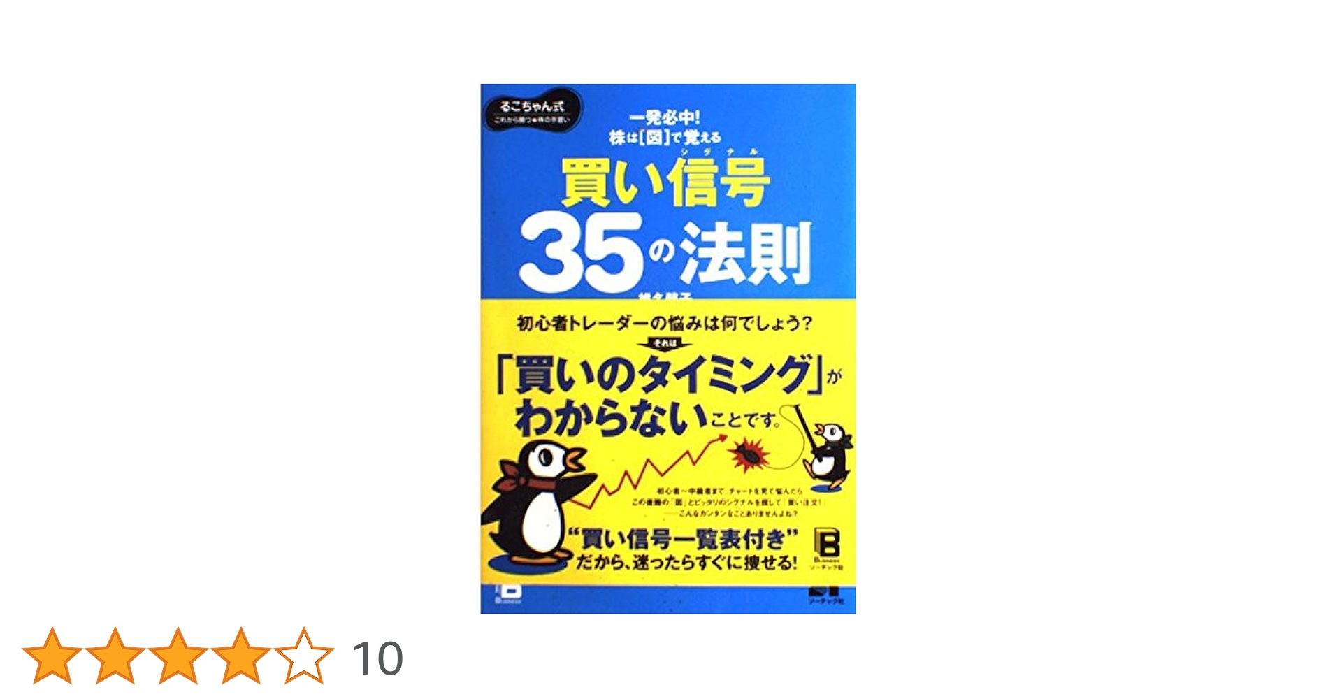 株は図で覚える 買い信号35の法則 株は「図」で覚える 買い信号35の法則―るこちゃん式これから勝つ