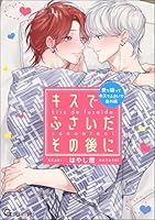 キスでふさいだその後に