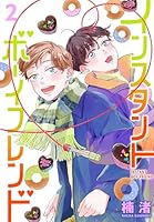 インスタントボーイフレンド 2