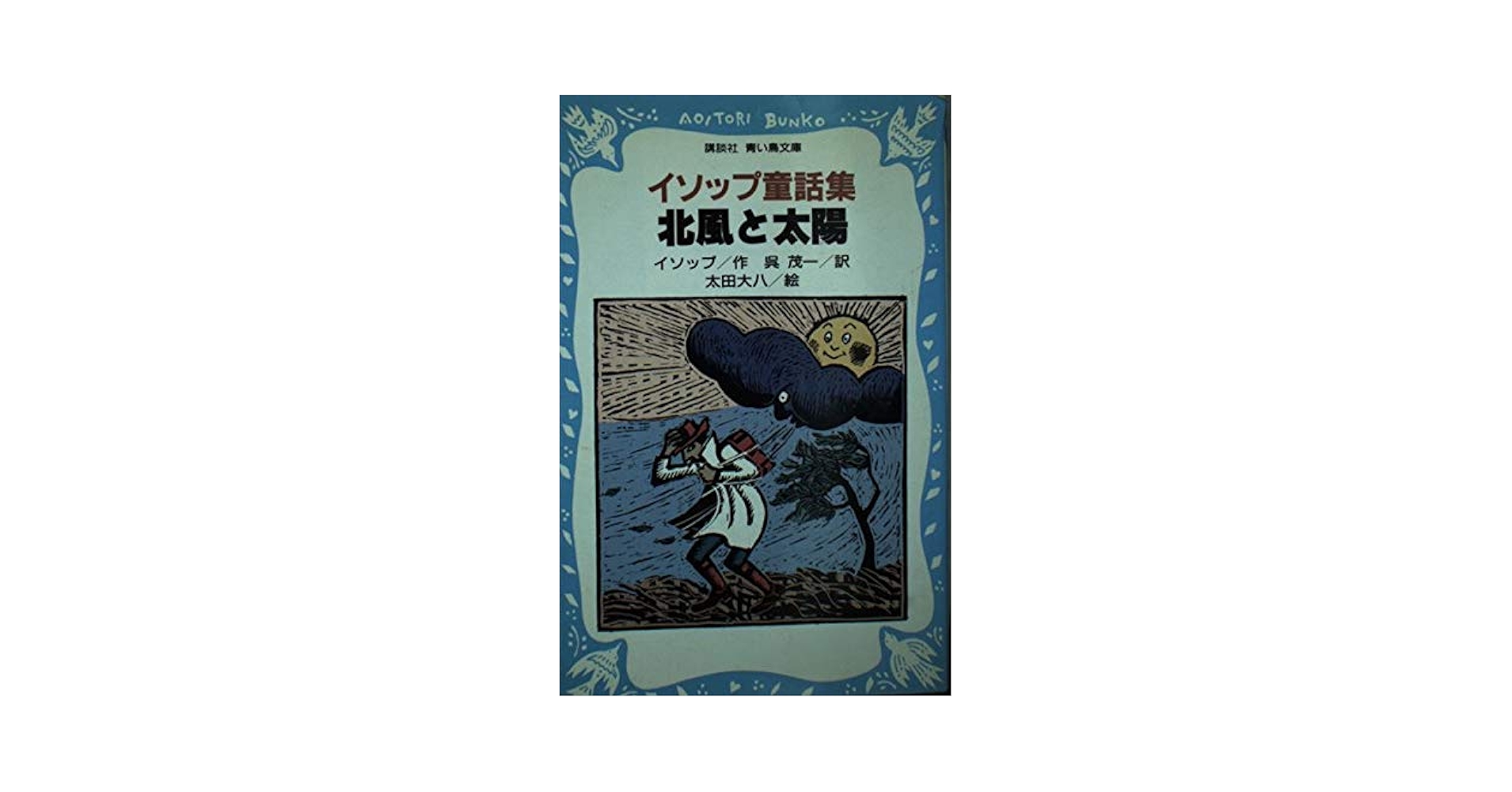 イソップ童話集 ハードカバー 講談社 グリム・イソップ童話集―心に残るロングセラー名作20話