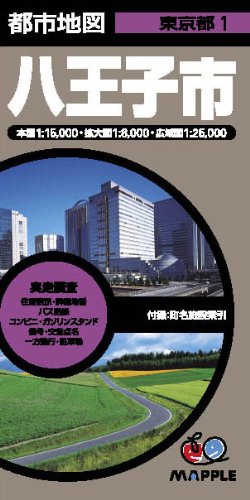 都市地図 東京都 八王子市 (地図 | マップル) 都市地図 東京都 八王子市 (地図 | マップル)