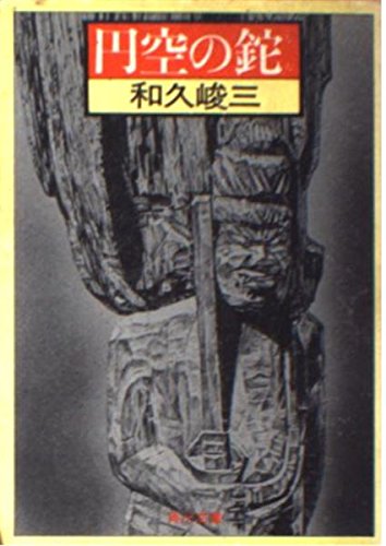 円空の鉈 (角川文庫 緑 421-40)