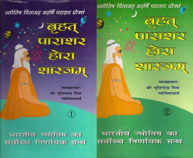 Maharishi Parashara’s Brihat Parashara Hora Shastra/ BPHS/ Brihat Parashara Hora Shastra (set of 2 vols.) Dr.S.C.Mishra Hindi – RANJAN Publications by ARKAM®