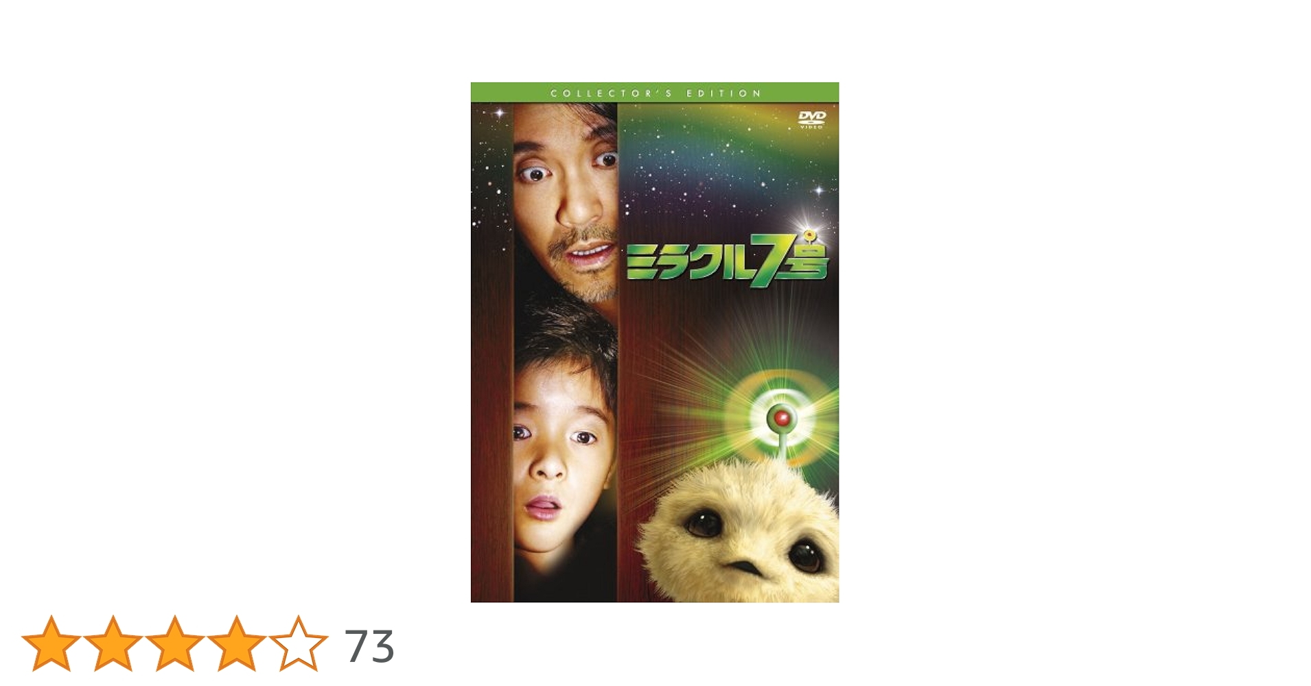 Amazon.co.jp: ミラクル7号 [DVD] : キティ・チャン, チャウ